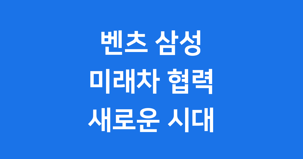 삼성 배터리와 자율주행 벤츠가 선택해야 했던 진짜 이유