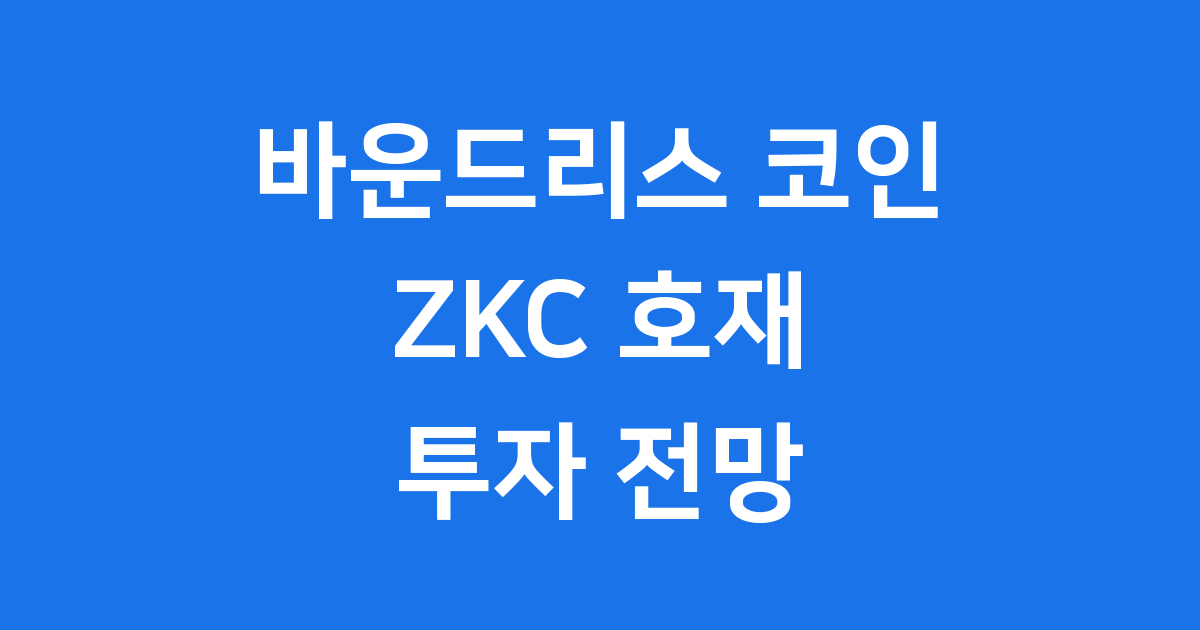 바운드리스 코인(ZKC) 호재 투자 전망