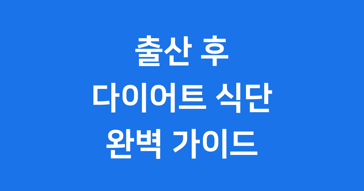 출산 후 다이어트 식단 추천
