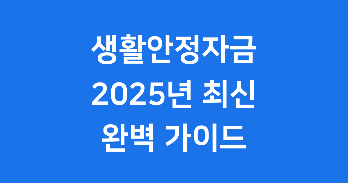 생활안정자금 2025년 신청 방법 조건 한도
