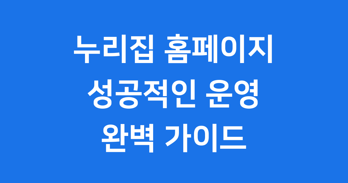누리집 홈페이지의 모든 것