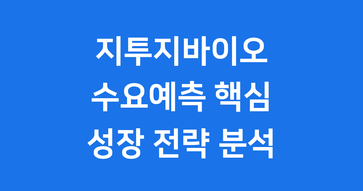 지투지바이오 수요예측 성공 전략 핵심 분석