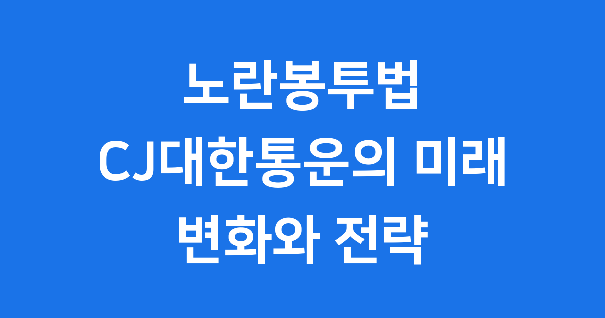 노란봉투법 CJ대한통운 영향과 미래 전략 분석