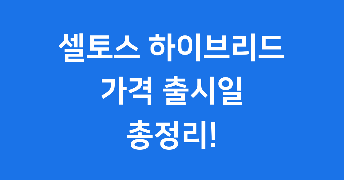 셀토스 하이브리드 가격 2025년 예상 출시일 총정리