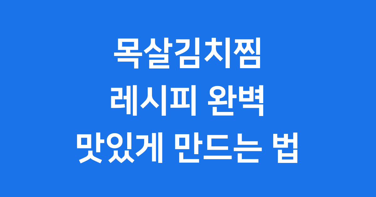 목살김치찜 레시피