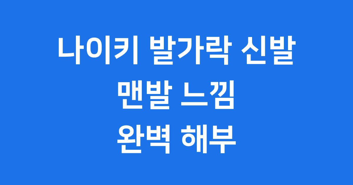 나이키 발가락 신발 완벽 해부
