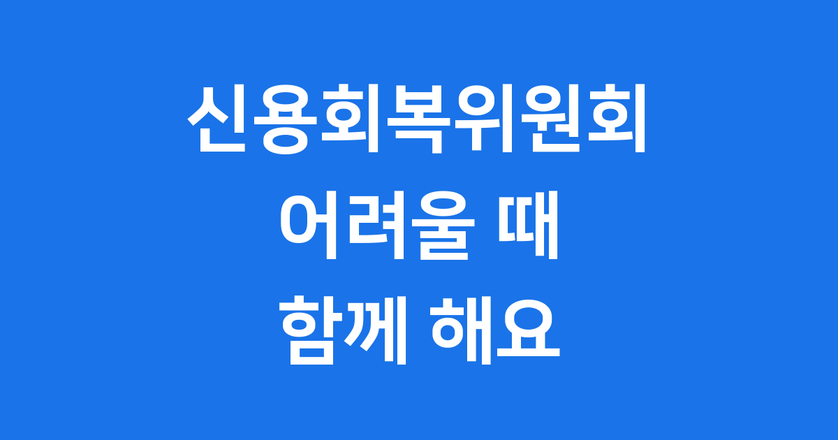 신용회복위원회 지원 제도 자세히 알아봅시다