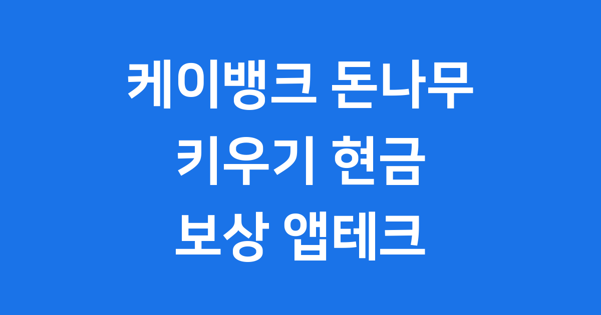 케이뱅크 돈나무 키우기 앱테크 보상 알아보기