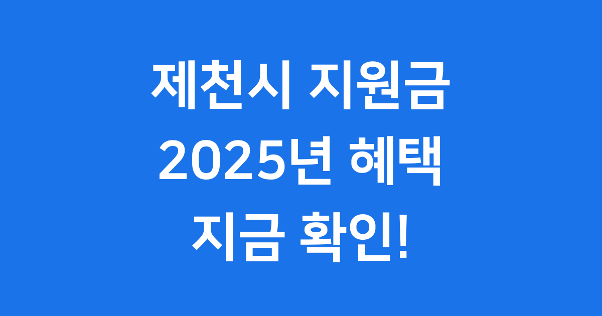 제천시 경제활력지원금 2025년 신청방법