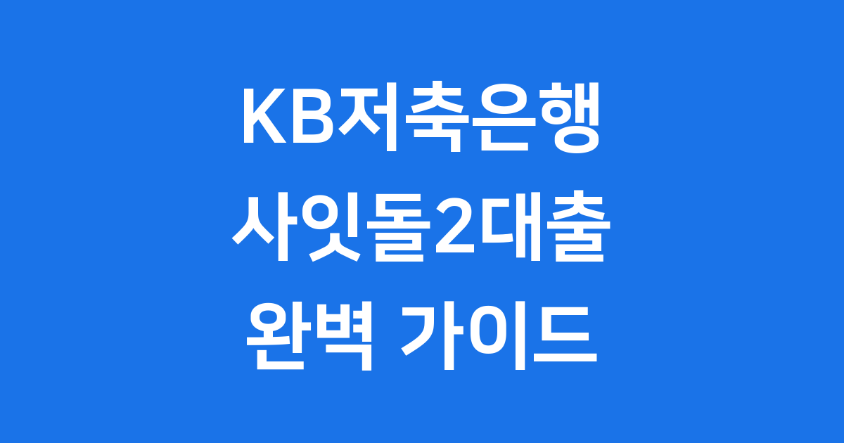 KB저축은행 사잇돌2대출, 중신용자를 위한 든든한 선택