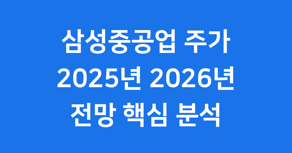 삼성중공업 주가 2025년 2026년 전망 핵심 분석