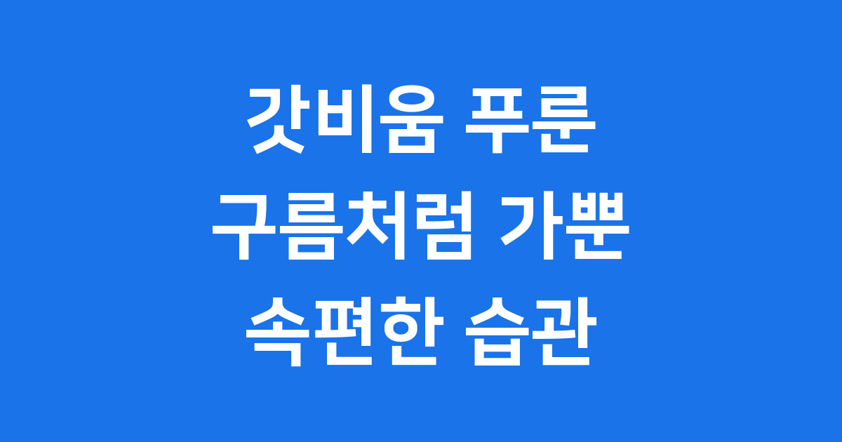 갓비움 푸룬: 답답한 속, 구름처럼 가뿐하게!