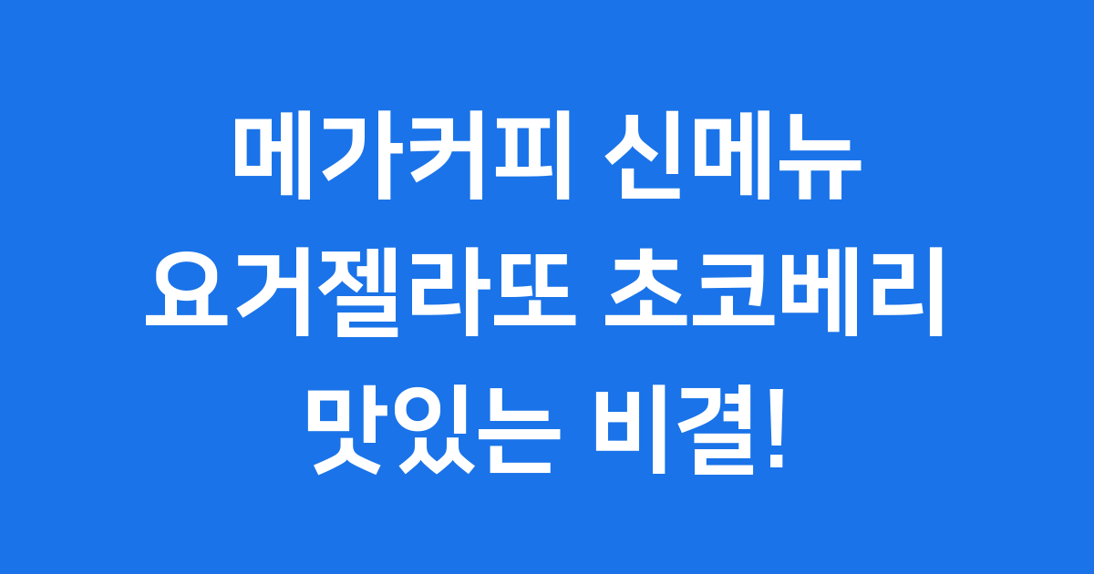메가커피 요거젤라또 초코베리 맛있는 비결!