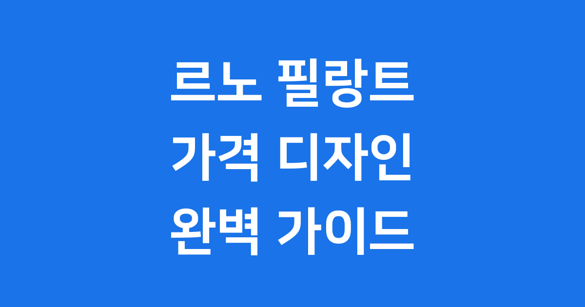 르노 필랑트 가격 정보
