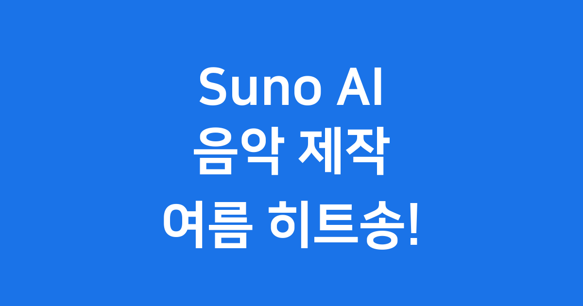 Suno AI 음악 제작 여름 히트송 만들기