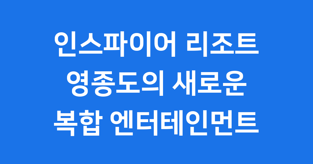 인스파이어 리조트