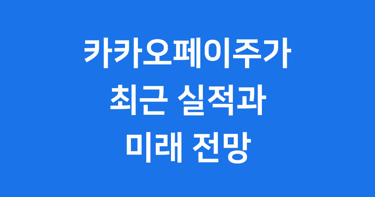 카카오페이주가 2025년 실적과 전망