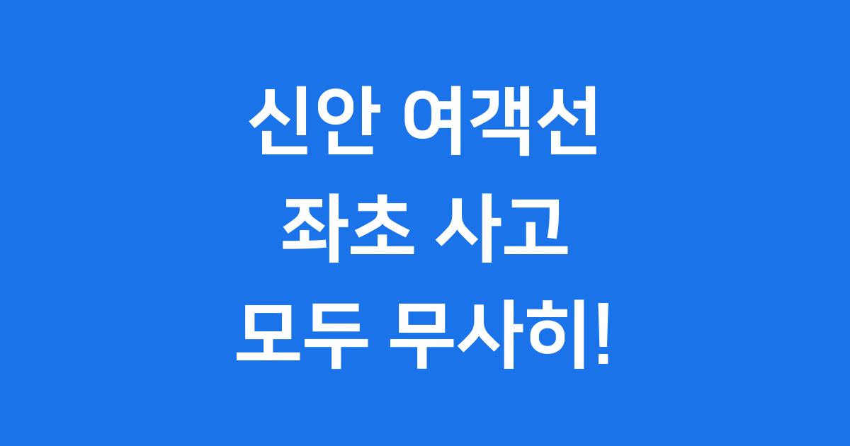 신안 여객선 좌초, 퀸제누비아 2호