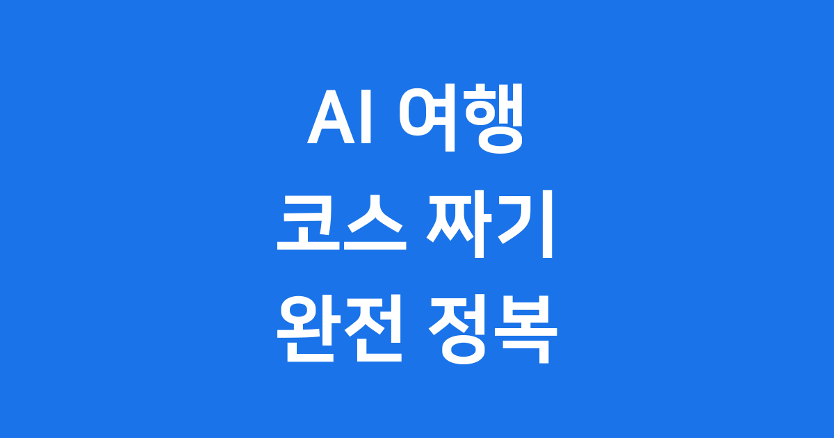 AI가 만든 여행 코스, 실제로 가봤습니다