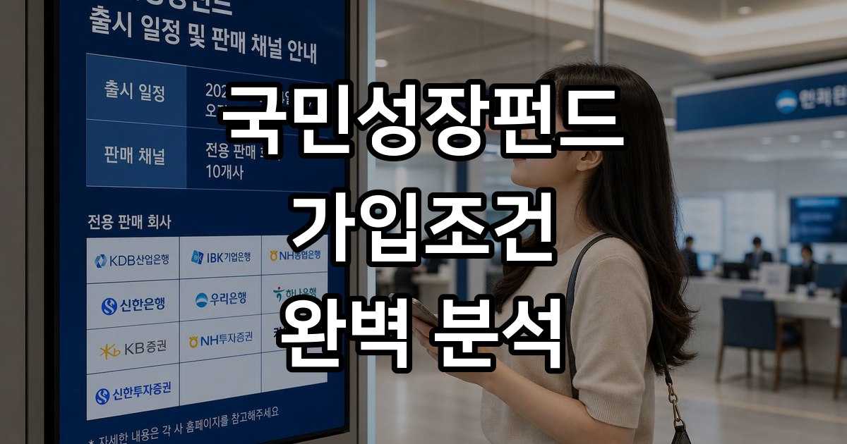 국민성장펀드 가입조건
