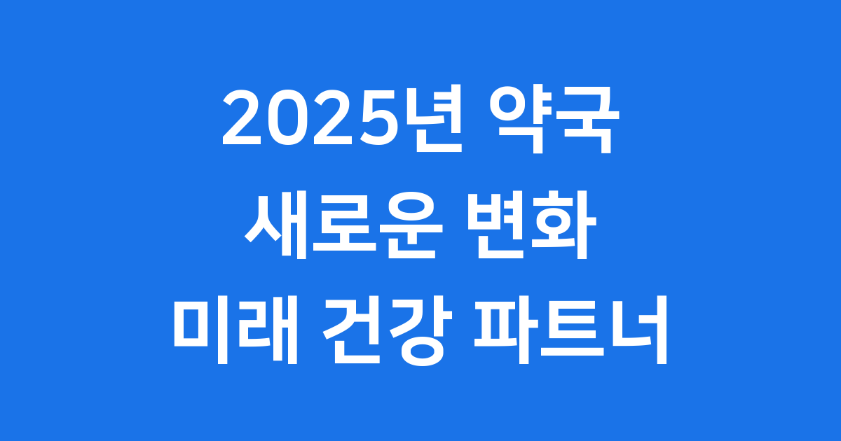2025년 약국의 변화 트렌드와 미래 전략