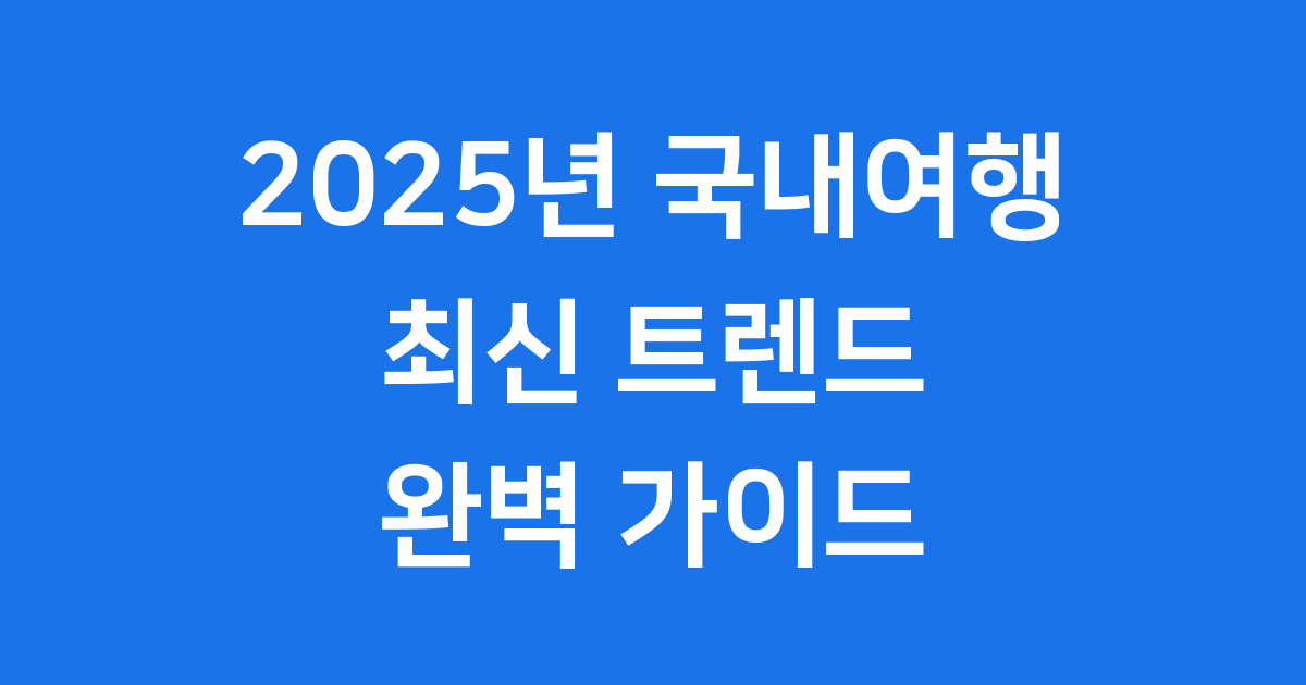 2025년 국내여행 최신 트렌드와 추천 여행지