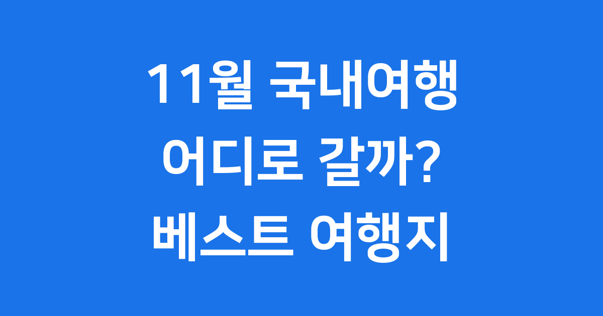 2025년 11월 국내여행지 추천, 늦가을의 매력에 빠져봐요!