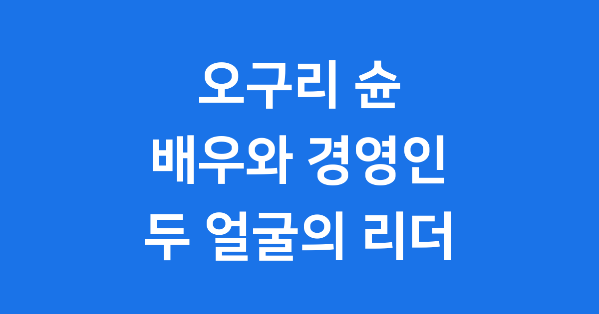 오구리 슌: 배우와 경영인, 두 얼굴의 리더