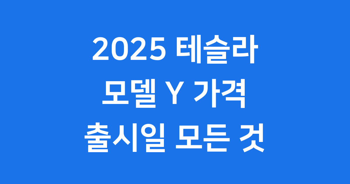 2025 테슬라 모델 Y 가격 출시일 모든 것