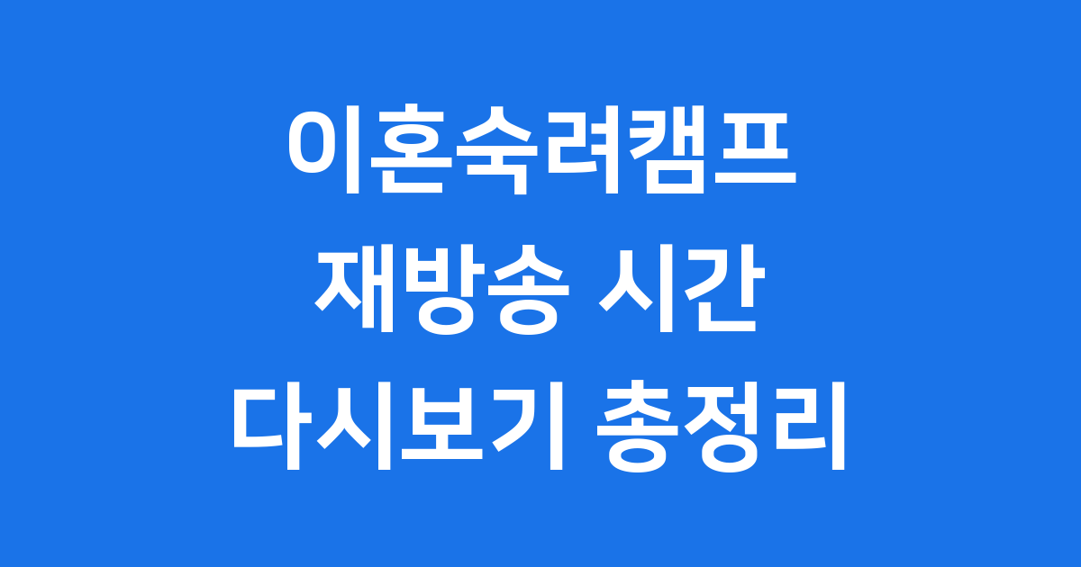 이혼숙려캠프 재방송 시간 다시보기 편성표 총정리