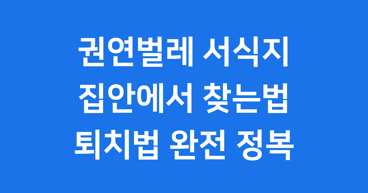 권연벌레 서식지 집안에서 찾는법 퇴치법