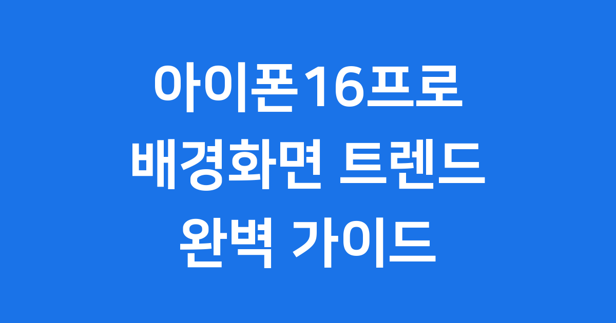 아이폰16프로 배경화면 트렌드 완벽 분석