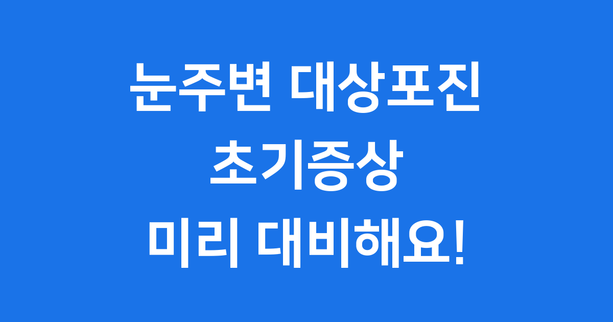 눈주변 대상포진 초기증상 미리 알고 대비해요