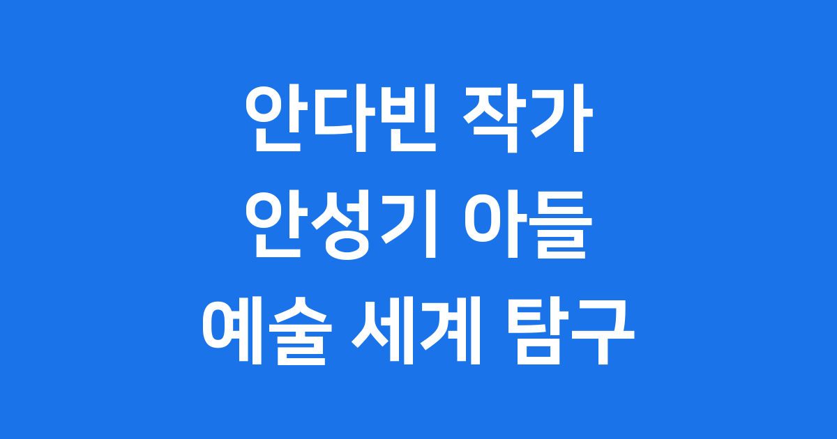안다빈 나무위키: 배우 안성기 아들 화가 안다빈의 모든 것