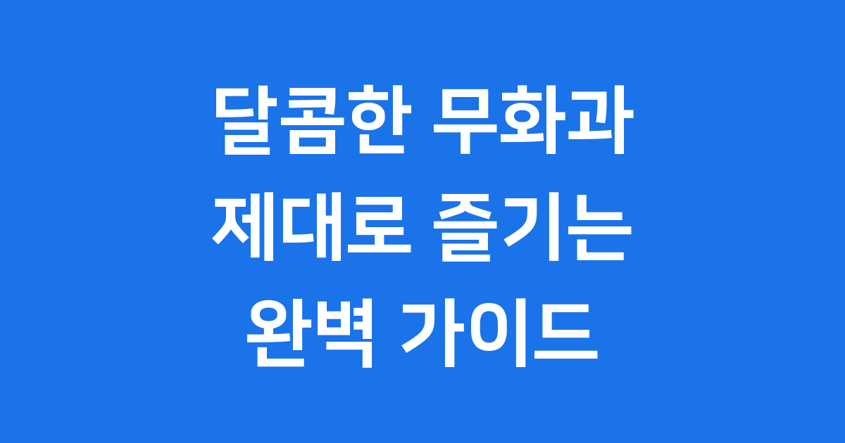 무화과 먹는 방법 완벽 가이드