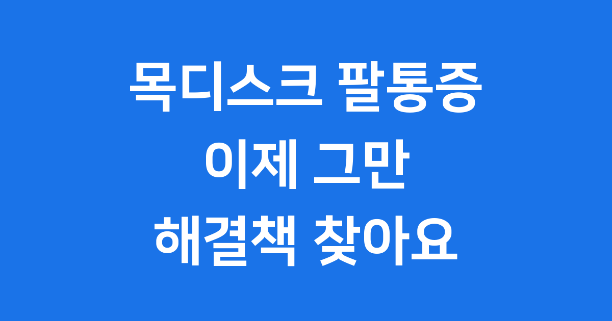 목디스크 팔통증 왜 생길까요 증상과 치료