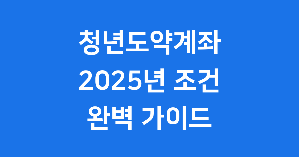 청년도약계좌 2025년 조건과 혜택