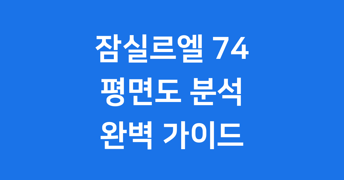 잠실르엘 74 평면도, 알면 보이는 특별함!