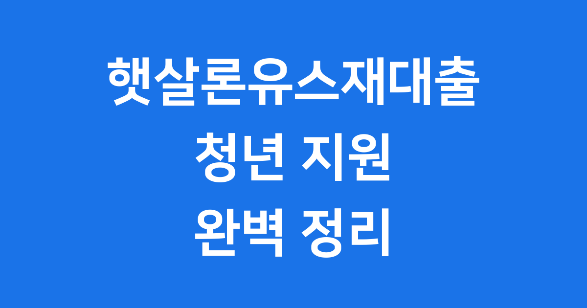 햇살론유스재대출 신청 방법 자격 조건