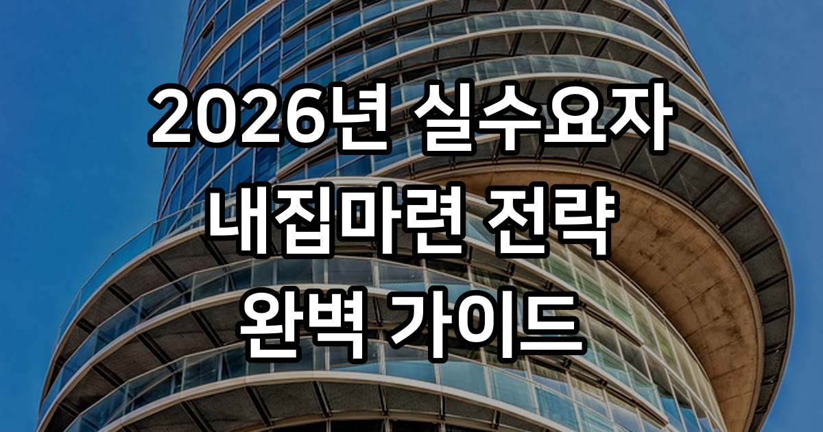 실수요자 내집마련 전략