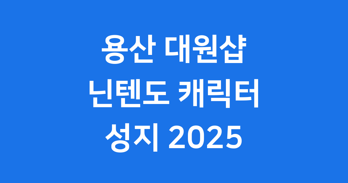 용산 아이파크몰 대원샵: 닌텐도 캐릭터 성지 2025