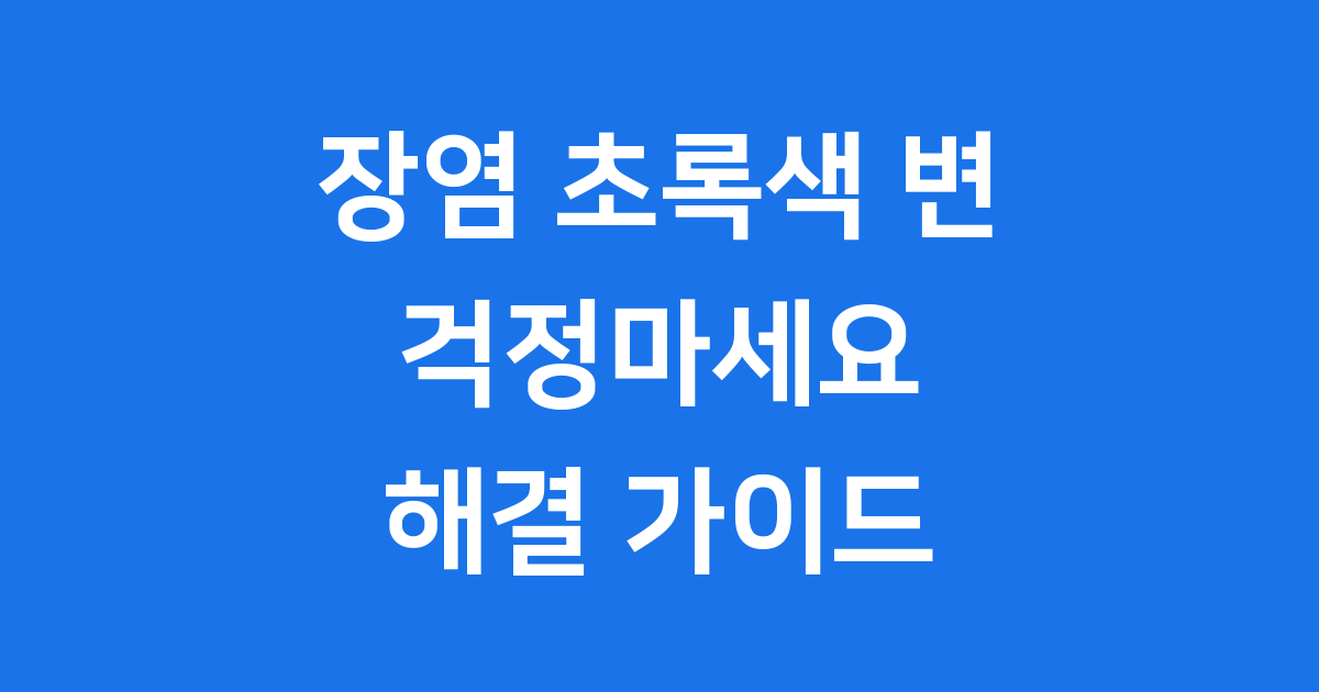 장염 초록색 변, 왜 생길까요?