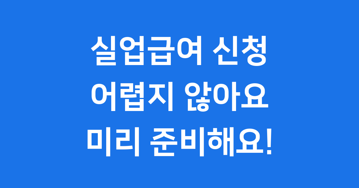 실업급여 신청전 준비물부터 자격요건까지 완전정복