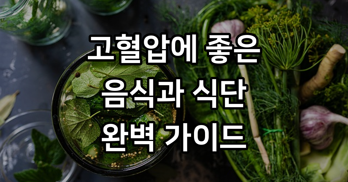 고혈압에 좋은 음식과 식단