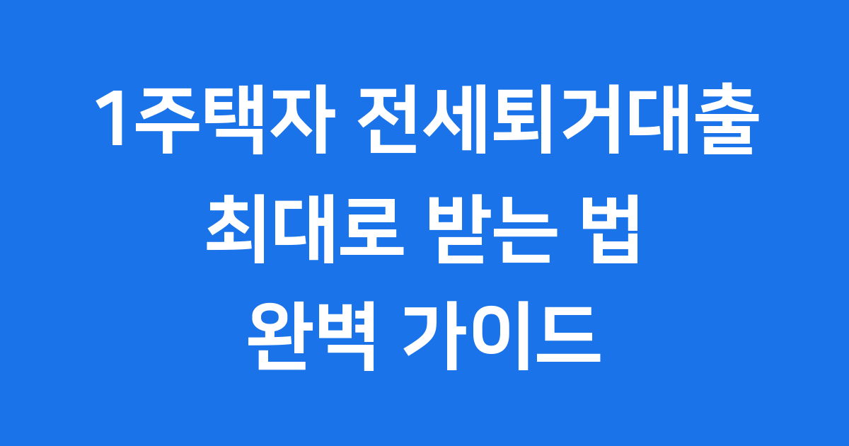 1주택자 전세퇴거자금대출 LTV DSR 금리 비교로 최대로 받는 법
