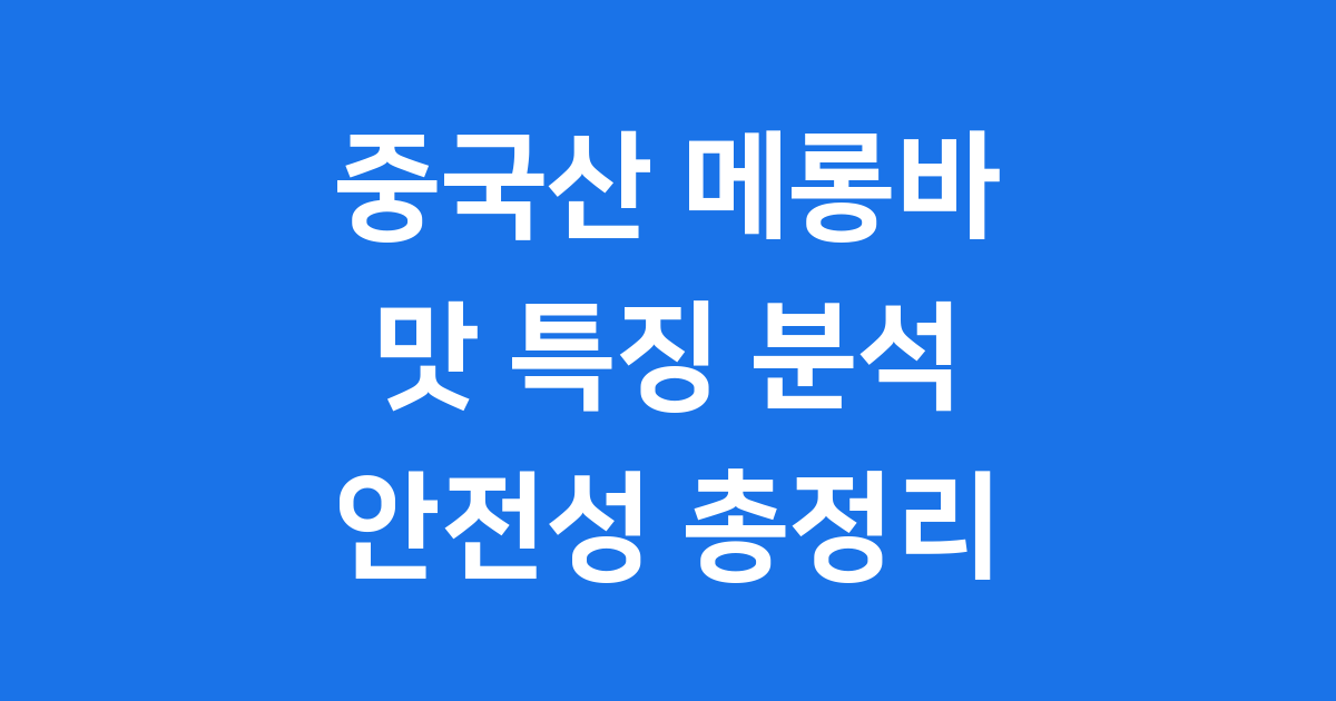 요즘 핫한 중국산 '메롱바' 맛,특징, 그리고 안전성