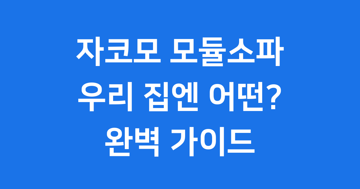 자코모 모듈소파 완벽 가이드