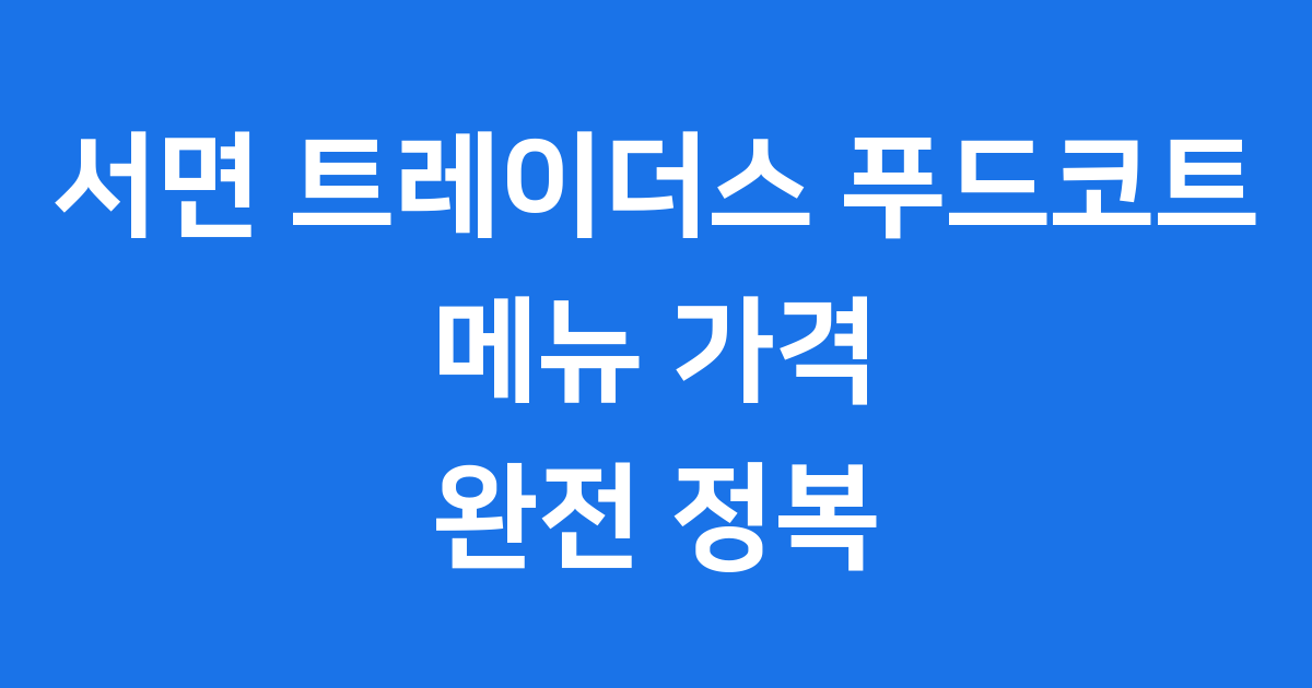 서면 트레이더스 푸드코트 메뉴 영업시간