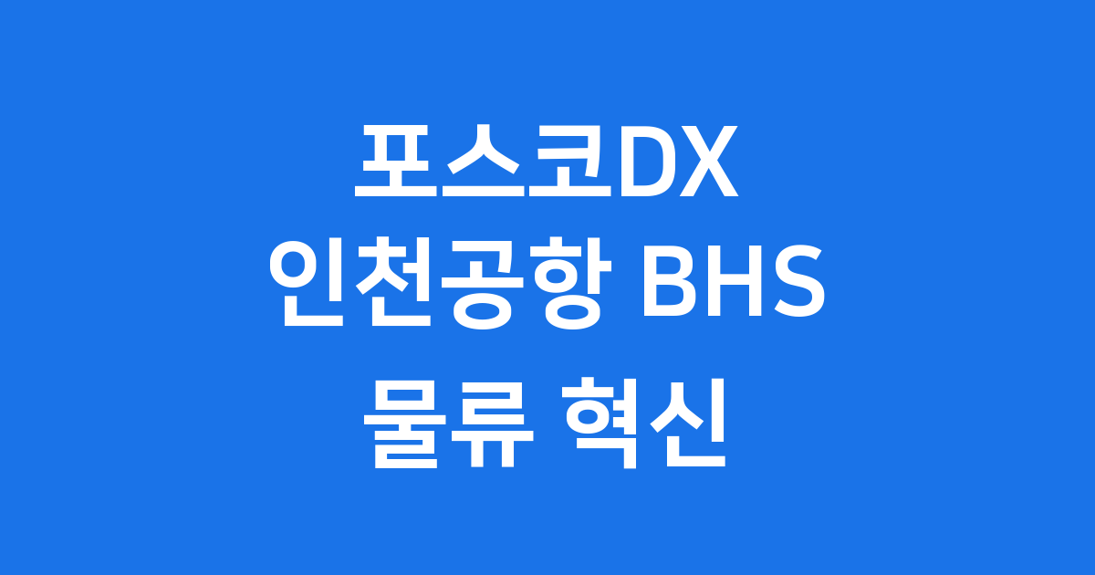 인천공항에서 실증된 포스코DX 로봇 자동화 기술의 성공