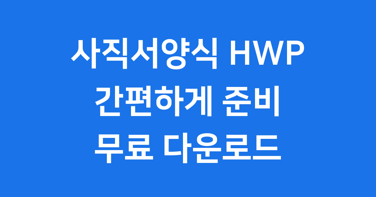 사직서양식 HWP 다운로드 2025 완벽 정리